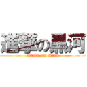 進撃の黒河 (attack on titan)