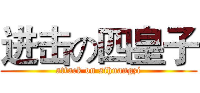 进击の四皇子 (attack on sihuangzi)