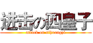 进击の四皇子 (attack on sihuangzi)
