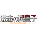 进击の四皇子 (attack on sihuangzi)