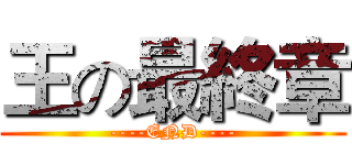 王の最終章 (----END----)