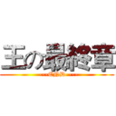 王の最終章 (----END----)