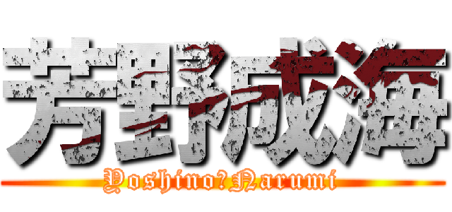 芳野成海 (Yoshino　Narumi)
