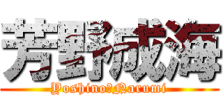 芳野成海 (Yoshino　Narumi)