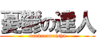 憂鬱の達人 (nankurunaisha)