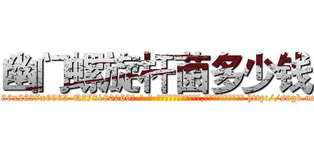 幽门螺旋杆菌多少钱 (幽门螺旋杆菌多少钱【电-186x2687x6963-Q278180069元-吉-药-业】我们做的是长期生意,靠的是老客户长期支持 http://sngk.net/GpXfWa
)