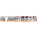 幽门螺旋杆菌多少钱 (幽门螺旋杆菌多少钱【电-186x2687x6963-Q278180069元-吉-药-业】我们做的是长期生意,靠的是老客户长期支持 http://sngk.net/GpXfWa
)