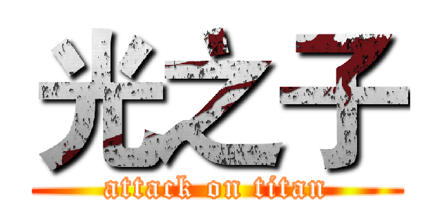光之子 (attack on titan)