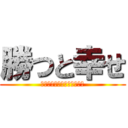 勝つと幸せ (勝幸にトロフィーをささげよ)