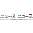 ニュース ニュース (Actu-J-Game)