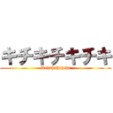 キチキチキチキ (Duhahahahaha)