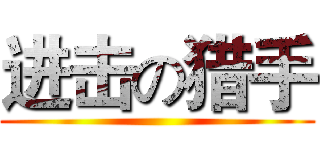 进击の猎手 ()