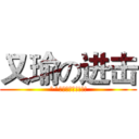 又瑜の进击 (^^又瑜老娘我!!!!)