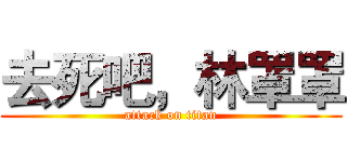 去死吧，林罩罩 (attack on titan)