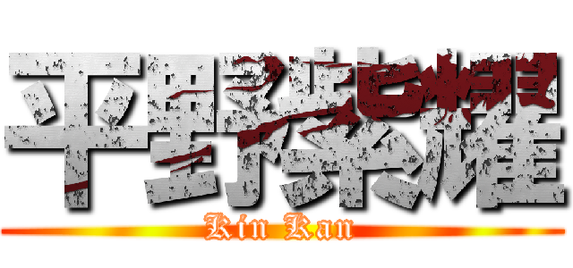 平野紫耀 (Kin Kan)