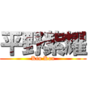 平野紫耀 (Kin Kan)