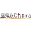 鬼鬼＆Ｃｈａｒａ (ghosty & Chara)