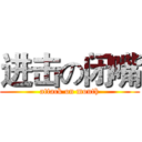 进击の闭嘴 (attack on mouth)