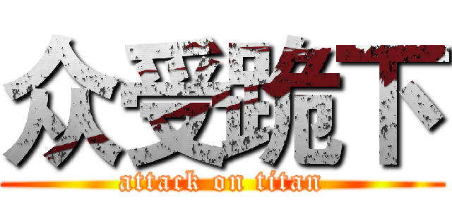众受跪下 (attack on titan)