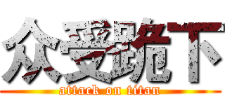 众受跪下 (attack on titan)