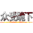 众受跪下 (attack on titan)