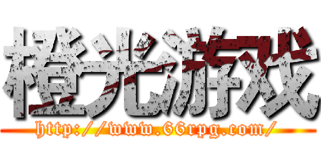 橙光游戏 (http://www.66rpg.com/)