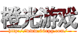 橙光游戏 (http://www.66rpg.com/)