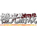 橙光游戏 (http://www.66rpg.com/)