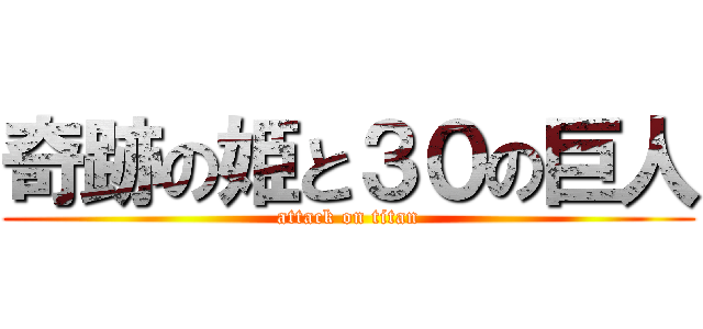 奇跡の姫と３０の巨人 (attack on titan)