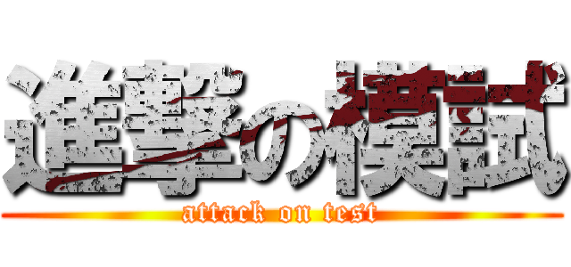 進撃の模試 (attack on test)
