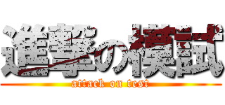 進撃の模試 (attack on test)