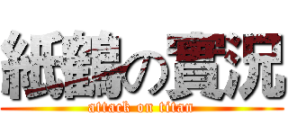 紙鶴の實況 (attack on titan)