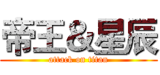 帝王＆星辰 (attack on titan)