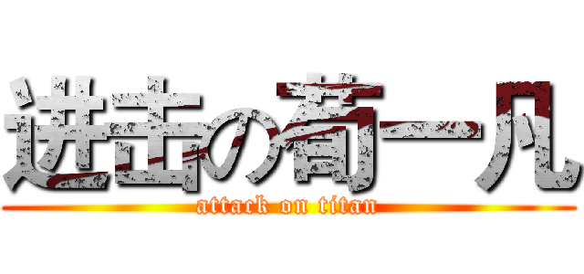 进击の荀一凡 (attack on titan)