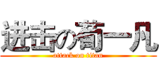进击の荀一凡 (attack on titan)