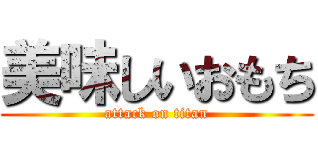 美味しいおもち (attack on titan)