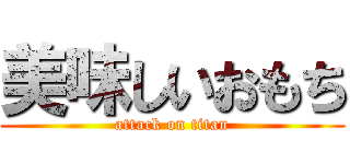 美味しいおもち (attack on titan)