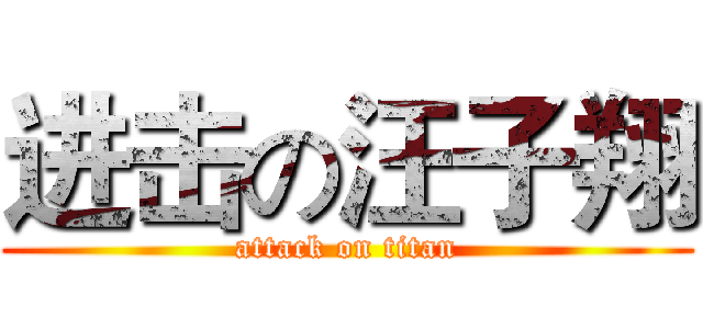 进击の汪子翔 (attack on titan)