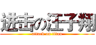 进击の汪子翔 (attack on titan)