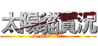 太陽貓實況 (M.N.T月光實況團隊)