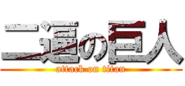 二逼の巨人 (attack on titan)