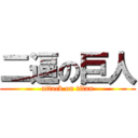 二逼の巨人 (attack on titan)