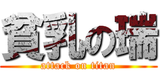 貧乳の瑞 (attack on titan)