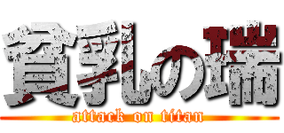 貧乳の瑞 (attack on titan)