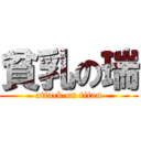 貧乳の瑞 (attack on titan)