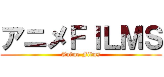 アニメＦＩＬＭＳ (Anime Films)
