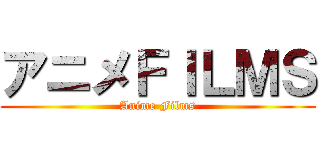 アニメＦＩＬＭＳ (Anime Films)
