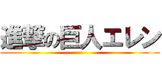 進撃の巨人エレン ()