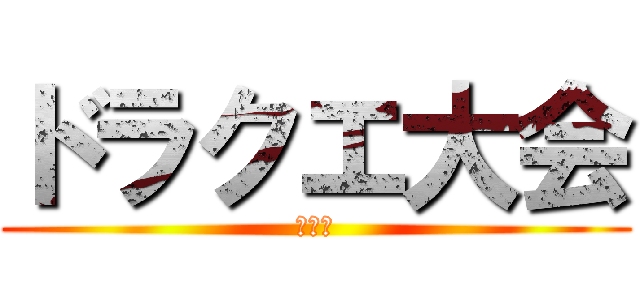 ドラクエ大会 (準決勝)