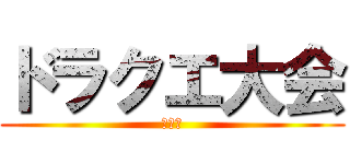 ドラクエ大会 (準決勝)